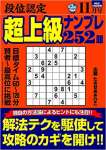 段位認定 超上級ナンプレ252題 2021年 11月号