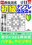 段位認定 初級ナンプレ252題 2021年 11月号