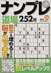 ナンプレ道場252問 2021年9月号