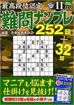 最高段位認定 難問ナンプレ252題 2021年 11月号