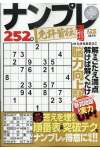 ナンプレ道場 免許皆伝 252問 2021年11月号