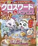 クロスワードパクロス2021年 11 月号