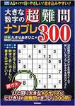 大きな数字の超難問ナンプレ300