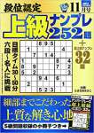 段位認定 上級ナンプレ252題 2021年 11月号