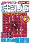 超むずかしい最難ナンプレVOL.6 2021年 11 月号