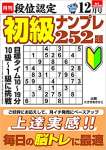 段位認定 初級ナンプレ252題 2021年 12月号