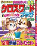 クロスワードプラザ 12月号