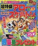 超特盛アロー&スケルトンプラザ 12月号