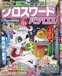 クロスワードパクロス2021年12月号