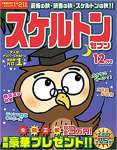 スケルトンセブン2021年12月号