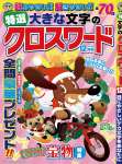 特選大きな文字のクロスワード 12月号