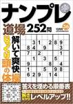 ナンプレ道場252問 2021年12月号