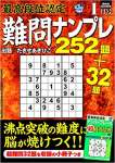 最高段位認定 難問ナンプレ252題 2022年 1月号