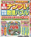 超難問ナンプレ&頭脳全開数理パズル 2022年 01 月号