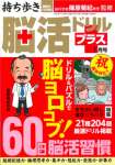 持ち歩き脳活ドリルプラス 2022年 01 月号