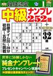 段位認定 中級ナンプレ252題 2022年 1月号