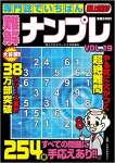 専門誌でいちばん難解ナンプレVOL.19 2022年 02 月号