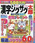 漢字ジグザグ太郎 1月号