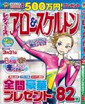 レディースアロー&スケルトン 2月号