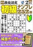 段位認定 初級ナンプレ252題 2022年 2月号