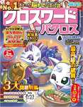 クロスワードパクロス2022年2月号