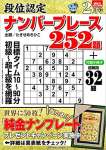 段位認定ナンバープレース252題 2022年 2月号