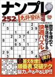 ナンプレ道場 免許皆伝 252問 2022年2月号