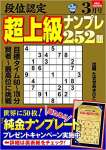 段位認定 超上級ナンプレ252題 2022年 3月号