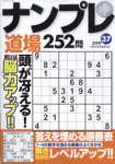 ナンプレ道場252問 2022年3月号