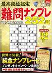 最高段位認定 難問ナンプレ252題 2022年 3月号