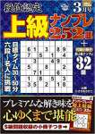 段位認定 上級ナンプレ252題 2022年 3月号