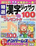 特選漢字ジグザグ Vol.23 雑誌 – 2022/2/17