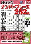 段位認定ナンバープレース252題 2022年 4月号