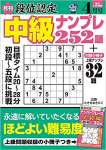 段位認定 中級ナンプレ252題 2022年 4月号