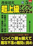 段位認定 超上級ナンプレ252題 2022年 5月号