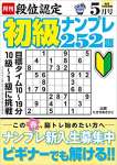 段位認定 初級ナンプレ252題 2022年 5月号