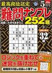 最高段位認定 難問ナンプレ252題 2022年 5月号