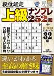 段位認定 上級ナンプレ252題 2022年 5月号