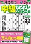 段位認定 中級ナンプレ252題 2022年 5月号