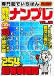 専門誌でいちばん難解ナンプレVOL.20 2022年 06 月号 