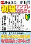 段位認定 初級ナンプレ252題 2022年 6月号