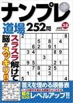 ナンプレ道場252問 2022年6月号