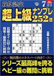 段位認定 超上級ナンプレ252題 2022年 7月号