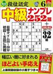 段位認定 中級ナンプレ252題 2022年 6月号 