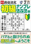 段位認定 初級ナンプレ252題 2022年 7月号