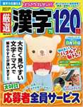 厳選漢字120問 2022年 07 月号