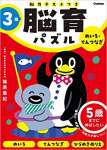 3歳 めいろ・てんつなぎ: 5歳までに伸ばしたい (脳育パズル(脳力テストつき))