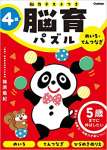 4歳 めいろ・てんつなぎ: 5歳までに伸ばしたい (脳育パズル(脳力テストつき))