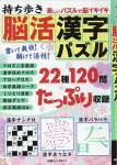 持ち歩き 脳活漢字パズル