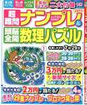 超難問ナンプレ&頭脳全開数理パズル 2022年 07 月号